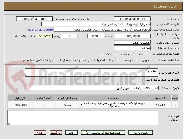المان نوری