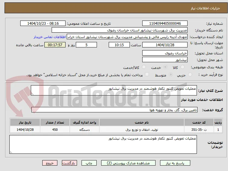 عملیات تعویض کنتور تکفاز هوشمند در مدیریت برق نیشابور