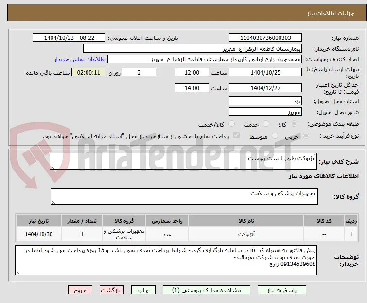 آنژیوکت طبق لیست پیوست