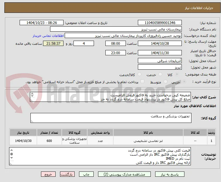 ضمیمه کپی درخواست خرید به فاکتور فروش الزامیست
مبلغ کل پیش فاکتور در پیشنهاد قیمت سامانه درج گردد نه جز
