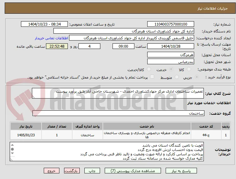 تعمیرات ساختمان اداری مرکز جهادکشاورزی احمدی - شهرستان حاجی آباد طبق برآورد پیوست 