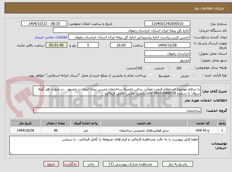 با سلام موضوع استعلام قیمت موکت سالن جلسه ساختمان مدرس بیمه ایران در مشهد . در صورت هر گونه سوال با شماره 09153088518 آقای پایمرد تماس حاصل فرمائید 