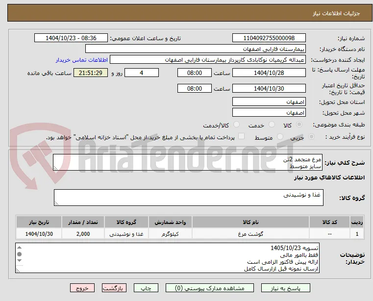مرغ منجمد 2تن 
سایز متوسط