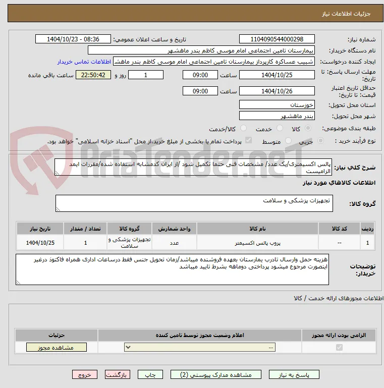 پالس اکسیمتری/یک عدد/ مشخصات فنی حتما تکمیل شود /از ایران کدمشابه استفاده شده/مقررات ایمد الزامیست
