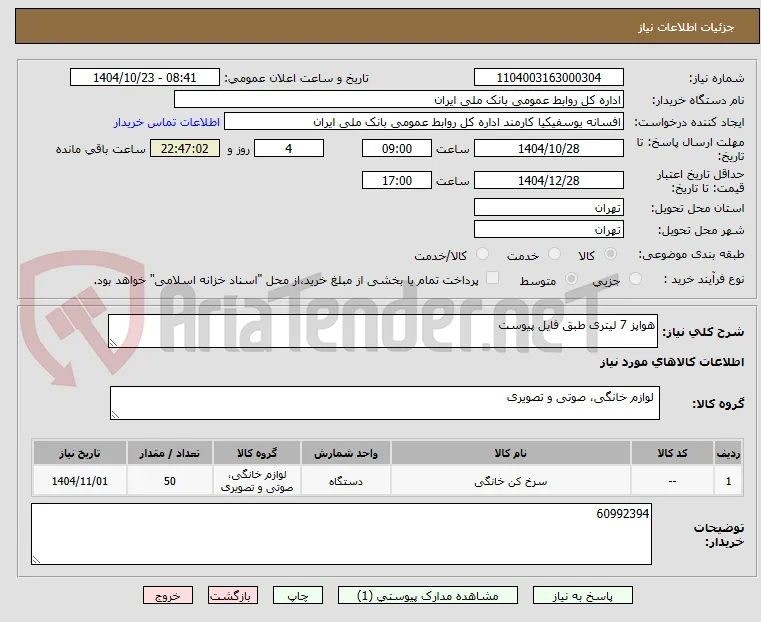 هواپز 7 لیتری طبق فایل پیوست