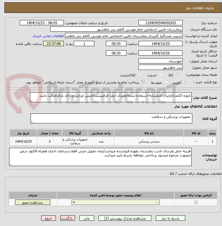تابوره /2عدد/ازایران کدمشابه استفاده شده/مقررات ایمد الزامیست/جنس ایرانی ودارای بارکداصالت باشد 