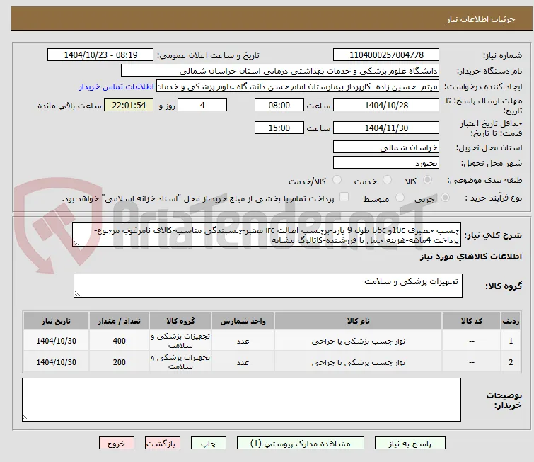 چسب حصیری 10cو 5cبا طول 9 یارد-برچسب اصالت irc معتبر-چسبندگی مناسب-کالای نامرغوب مرجوع-پرداخت 4ماهه-هزینه حمل با فروشنده-کاتالوگ مشابه