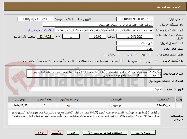 برگزاری 2 دوره آموزشی افسر فرود هلی‌کوپتر (HLO) همراه با ارائه گواهینامه مورد تأیید سازمان هواپیمایی کشوری در محل دکل دریایی واقع در خلیج فارس،