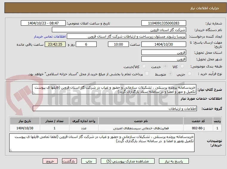 خریدسامانه پرونده پرسنلی ، تشکیلات سازمانی و حضور و غیاب در شرکت گاز استان قزوین (فایلها ی پیوست تکمیل و مهر و امضا و در سامانه ستاد بارگذاری گردد)