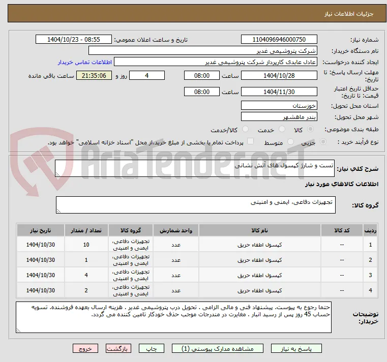 تست و شارژ کپسول های آتش نشانی