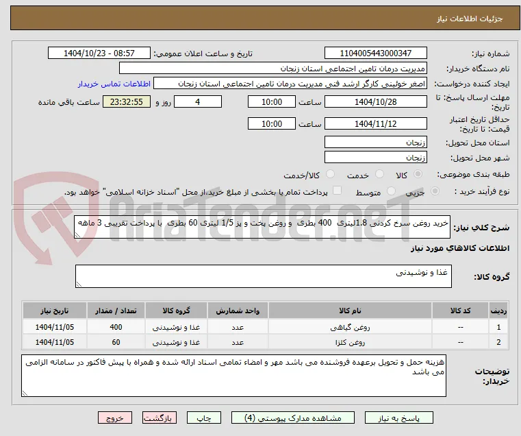 خرید روغن سرخ کردنی 1.8لیتری  400 بطری  و روغن پخت و پز 1/5 لیتری 60 بطری  با پرداخت تقریبی 3 ماهه 