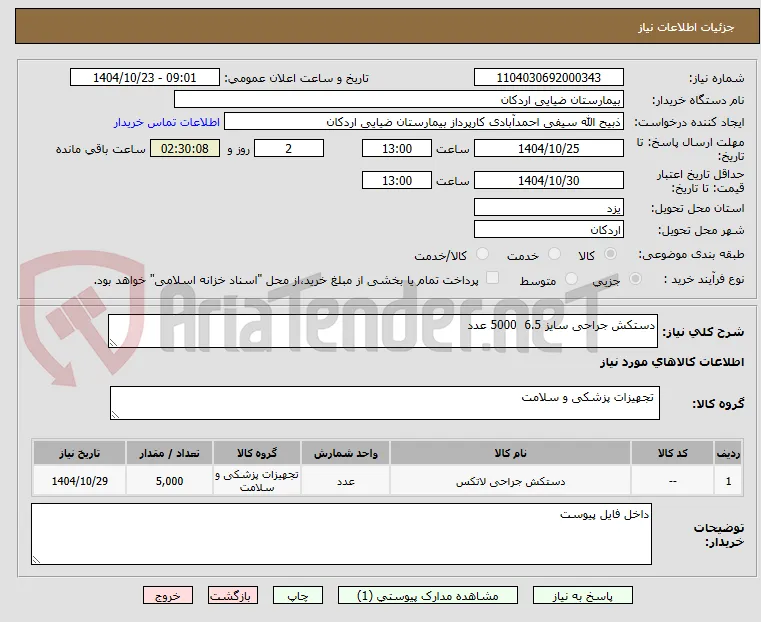 دستکش جراحی سایز 6.5  5000 عدد
