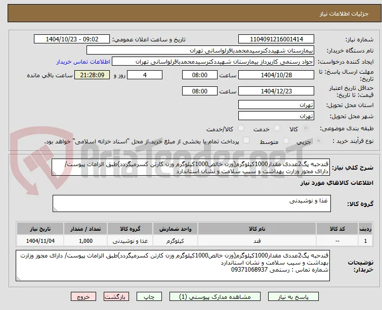 قندحبه پگ2عددی مقدار1000کیلوگرم(وزن خالص1000کیلوگرم وزن کارتن کسرمیگردد)طبق الزامات پیوست/ دارای مجوز وزارت بهداشت و سیب سلامت و نشان استاندارد 