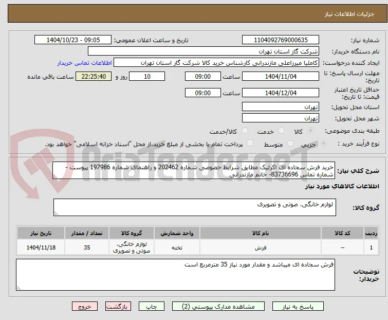 خرید فرش سجاده ای اکرلیک مطابق شرایط خصوصی شماره 202462 و راهنمای شماره 197986 پیوست - شماره تماس 83736696- خانم مازندرانی