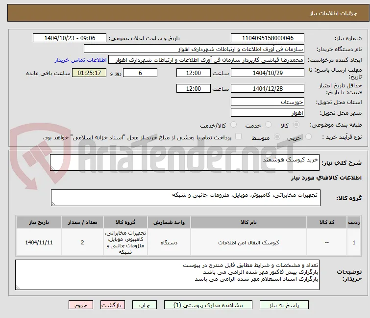 خرید کیوسک هوشمند 