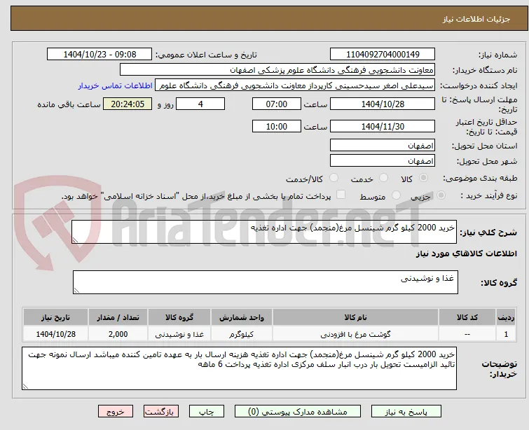 خرید 2000 کیلو گرم شینسل مرغ(منجمد) جهت اداره تغذیه 