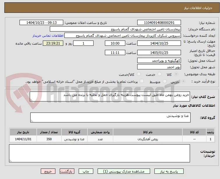 خرید روغن بهمن ماه طبق لیست پیوست،هزینه بارگیری حمل و تخلیه با برنده می باشد