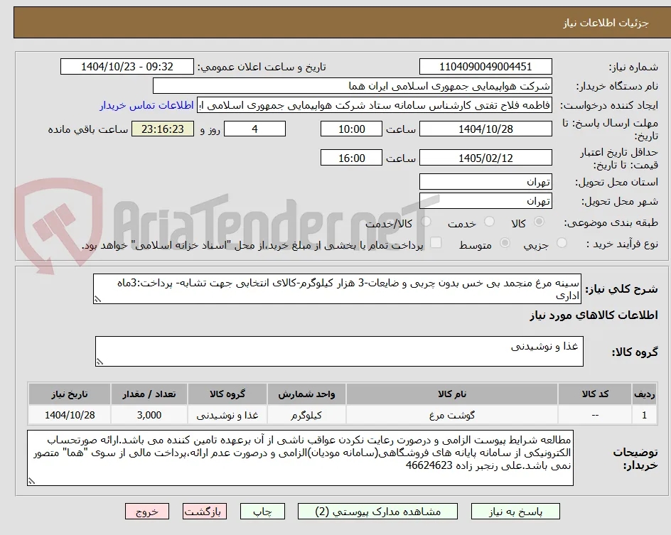 سینه مرغ منجمد بی خس بدون چربی و ضایعات-3 هزار کیلوگرم-کالای انتخابی جهت تشابه- پرداخت:3ماه اداری