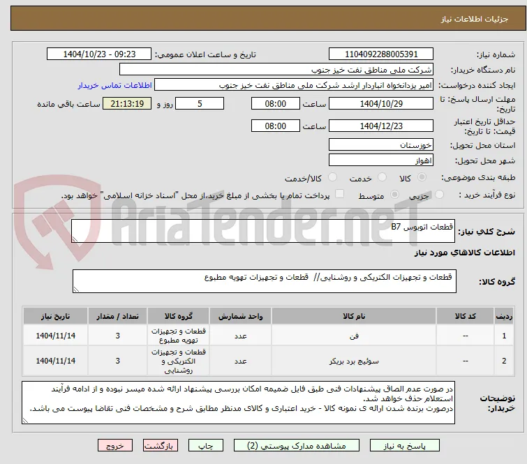قطعات اتوبوس B7