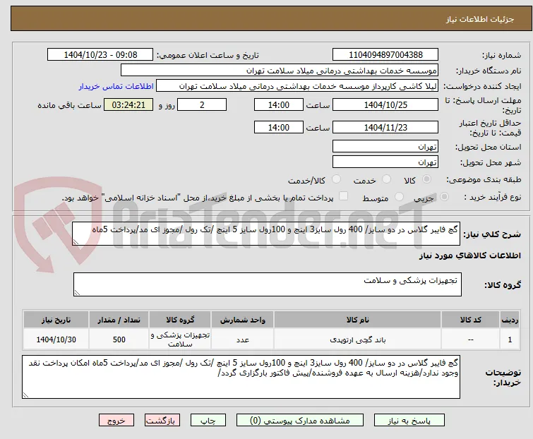 گچ فایبر گلاس در دو سایز/ 400 رول سایز3 اینچ و 100رول سایز 5 اینچ /تک رول /مجوز ای مد/پرداخت 5ماه 