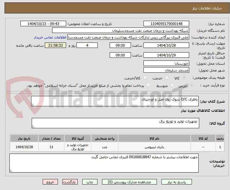 باطری D/C شوک زول اصل و اورجینال