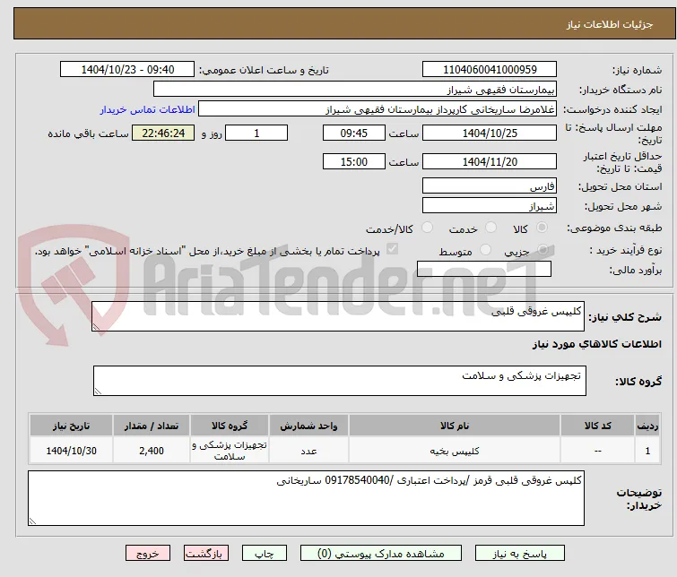 کلیپس غروقی قلبی