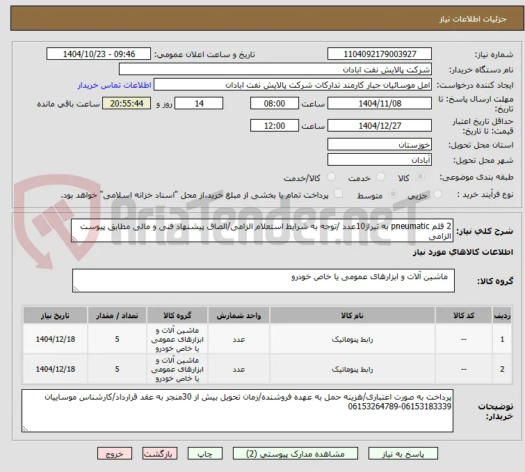 2 قلم pneumatic به تیراژ10عدد /توجه به شرایط استعلام الزامی/الصاق پیشنهاد فنی و مالی مطابق پیوست الزامی