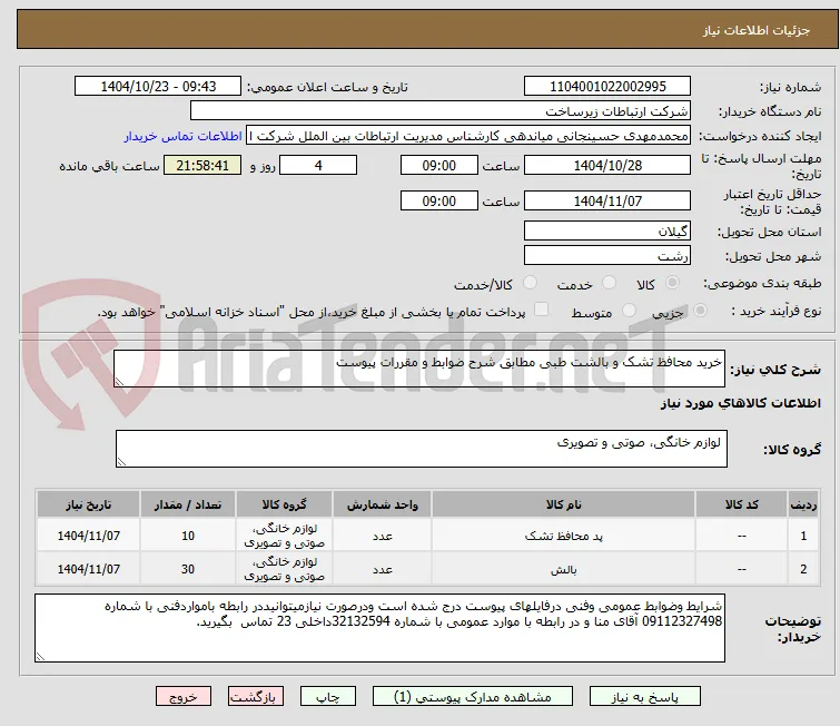 خرید محافظ تشک و بالشت طبی مطابق شرح ضوابط و مقررات پیوست  