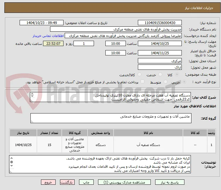 دستگاه تصفیه آب هفت مرحله ای دارای مخزن 10لیتری تولیدداخل 
کد22رقمی  جهت اشخاص حقیقی وحقوقی الزامیست
مهلت تامین سه روزه است
