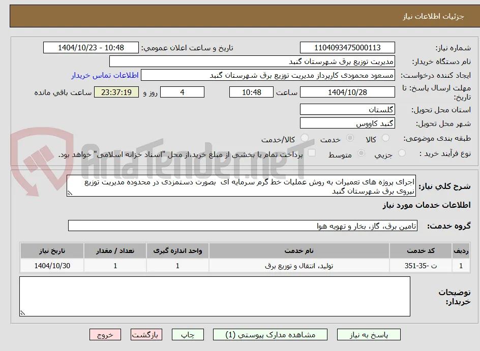 اجرای پروژه های تعمیرات به روش عملیات خط گرم سرمایه ای  بصورت دستمزدی در محدوده مدیریت توزیع نیروی برق شهرستان گنبد