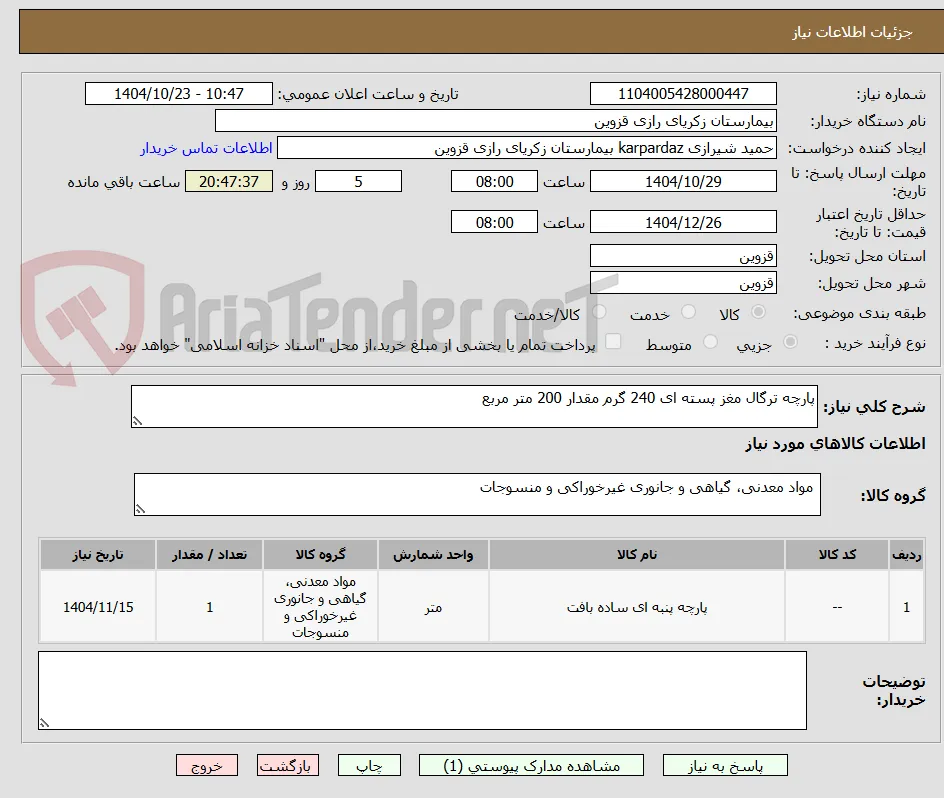 پارچه ترگال مغز پسته ای 240 گرم مقدار 200 متر مربع