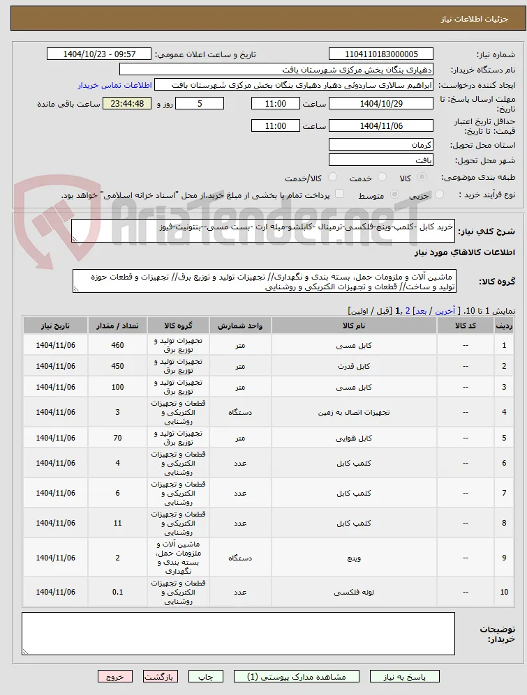 خرید کابل -کلمپ-وینچ-فلکسی-ترمینال -کابلشو-میله ارت -بست مسی--بنتونیت-فیوز 