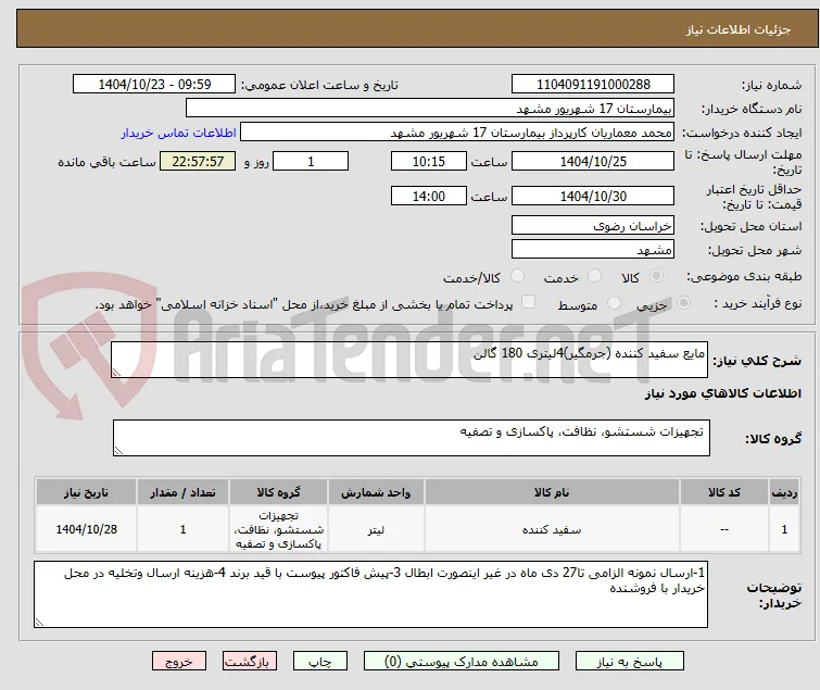 مایع سفید کننده (جرمگیر)4لیتری 180 گالن 