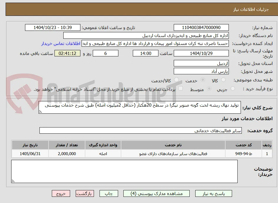  تولید نهال ریشه لخت گونه صنوبر نیگرا در سطح 20هکتار (حداقل 2میلیون اصله) طبق شرح خدمات پیوستی