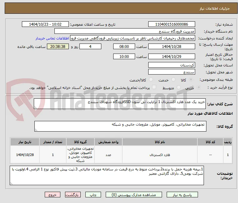 خرید یک عدد هارد اکسترنال 1 ترایایت تی سون SSDفرودگاه شهدای سنندج