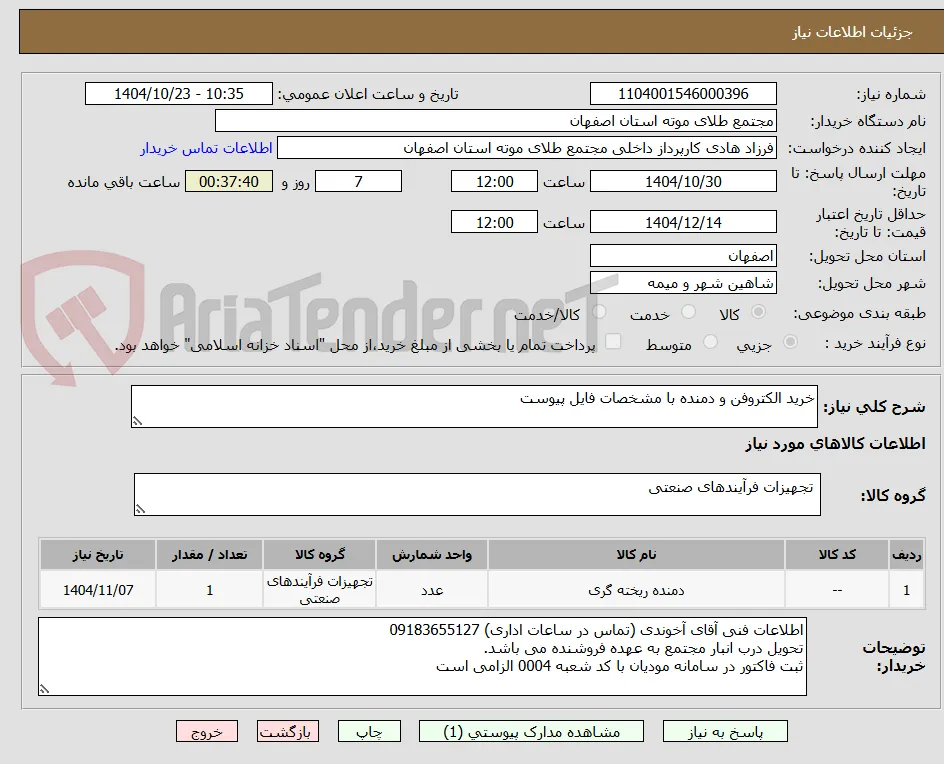 خرید الکتروفن و دمنده با مشخصات فایل پیوست