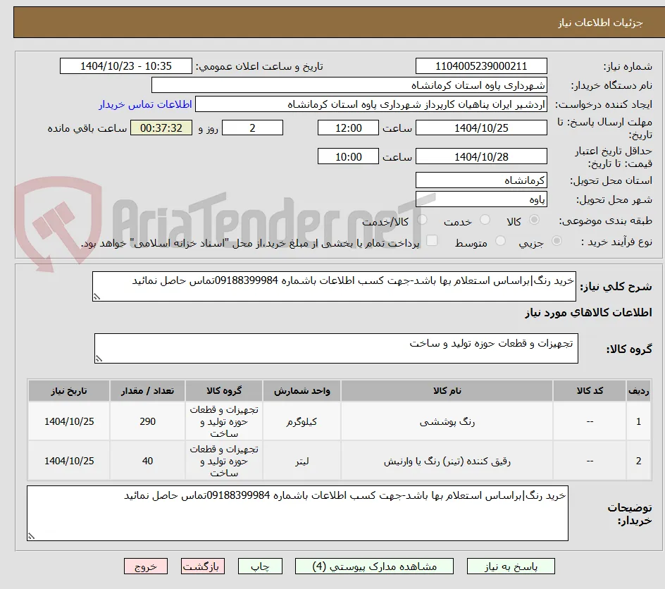 خرید رنگ|براساس استعلام بها باشد-جهت کسب اطلاعات باشماره 09188399984تماس حاصل نمائید 