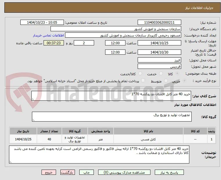 خرید 40 متر کابل افشان دو روکشه 70*1