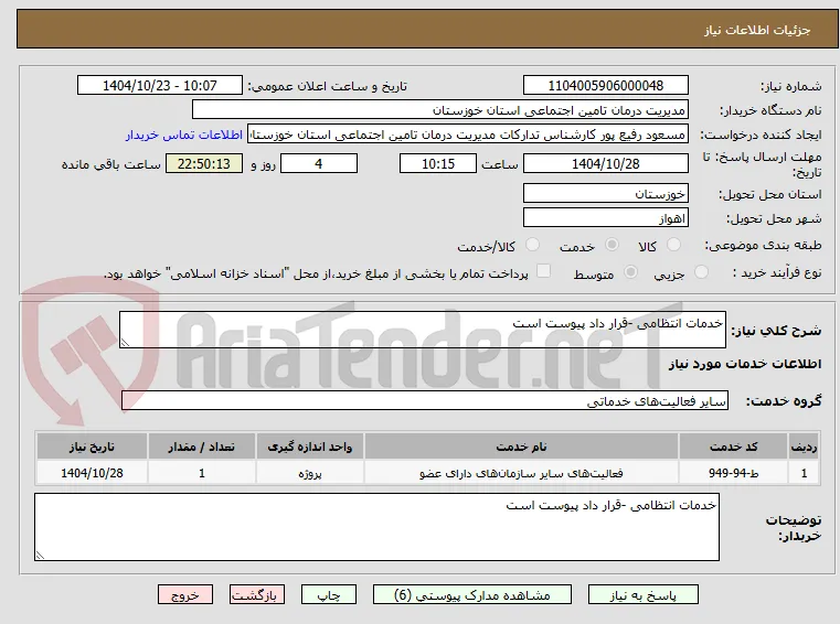 خدمات انتظامی -قرار داد پیوست است 