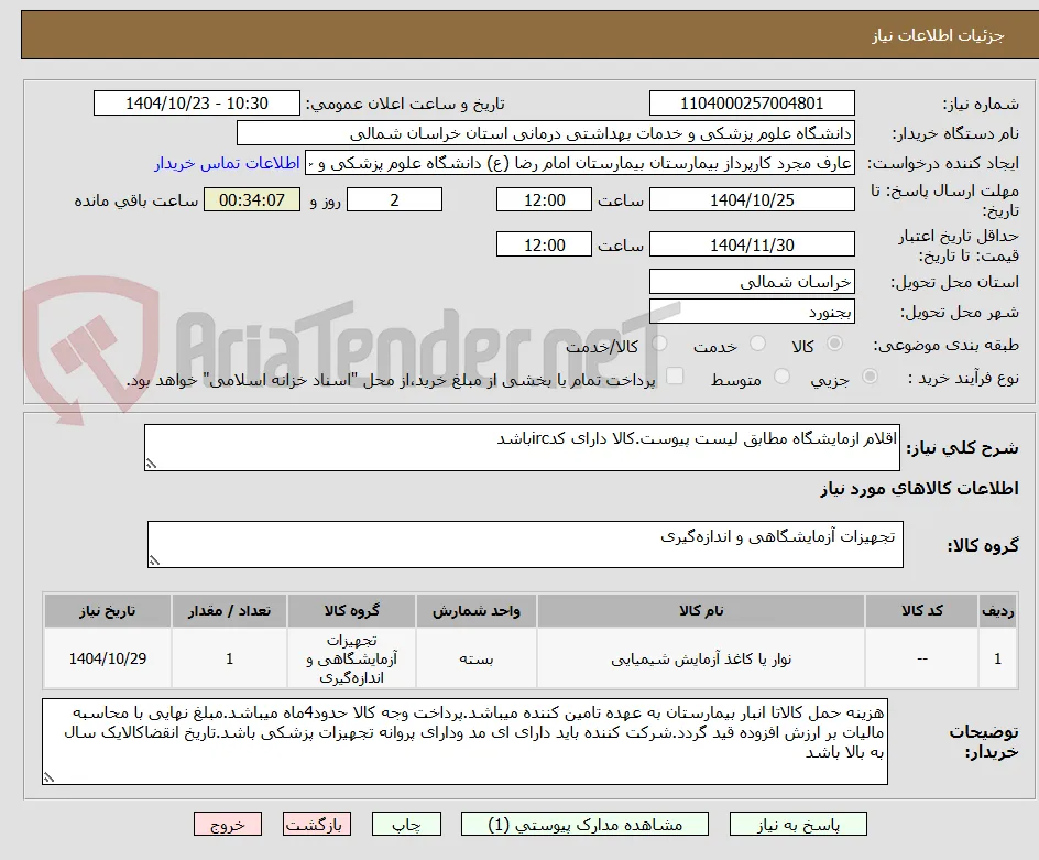 اقلام ازمایشگاه مطابق لیست پیوست.کالا دارای کدircباشد