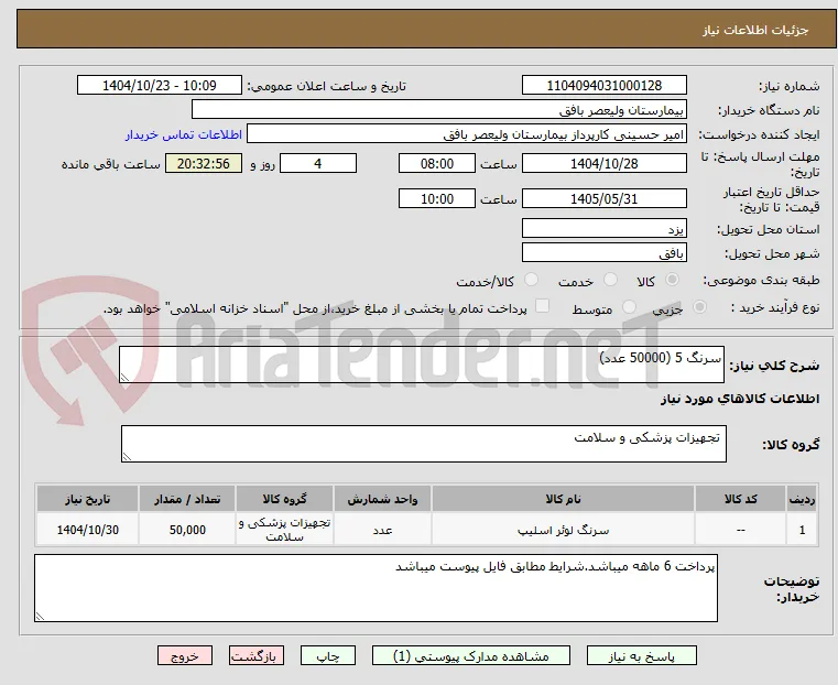 سرنگ 5 (50000 عدد)