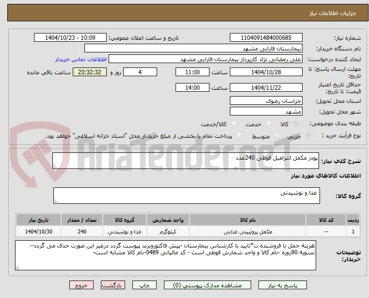 پودر مکمل انترامیل قوطی 240عدد