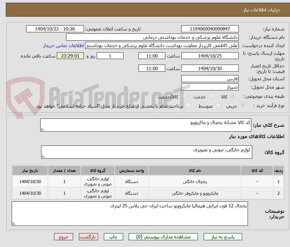 کد کالا مشابه یخچال و ماکروویو 
