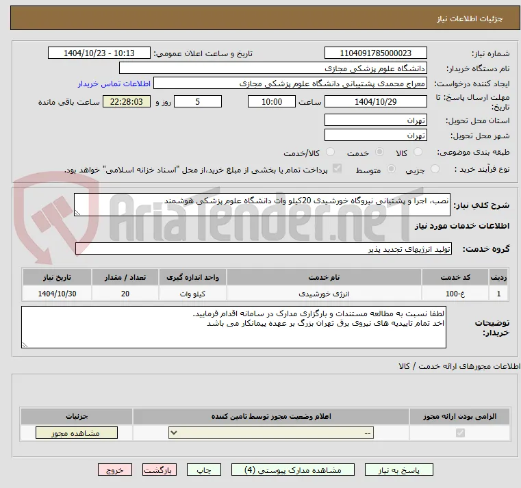 نصب، اجرا و پشتبانی نیروگاه خورشیدی 20کیلو وات دانشگاه علوم پزشکی هوشمند
