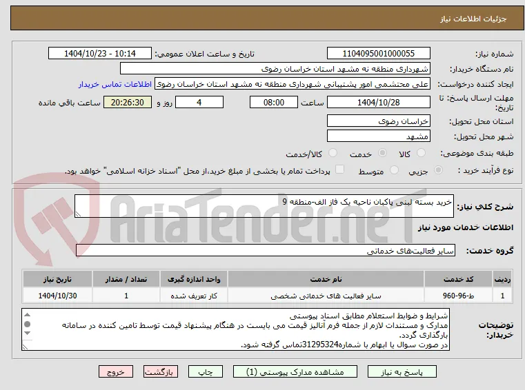 خرید بسته لبنی پاکبان ناحیه یک فاز الف-منطقه 9
