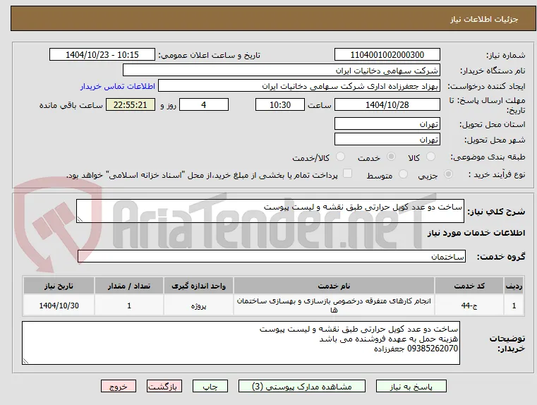 ساخت دو عدد کویل حرارتی طبق نقشه و لیست پیوست 