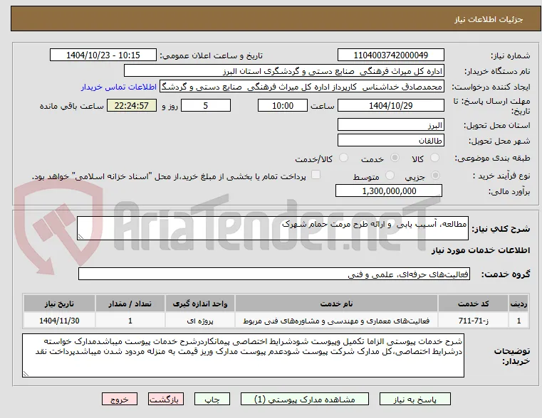 مطالعه، آسیب یابی  و ارائه طرح مرمت حمام شهرک