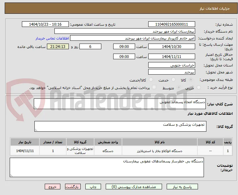 دستگاه امحاء پسماند عفونی