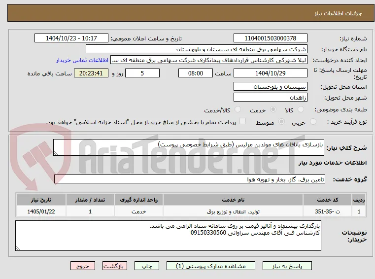 بازسازی یاتاقان های مولدین مرلیس (طبق شرایط خصوصی پیوست)