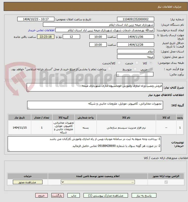 فروش ونصب وراه اندازی واموزش اتوماسیون اداری شهرداری میمه